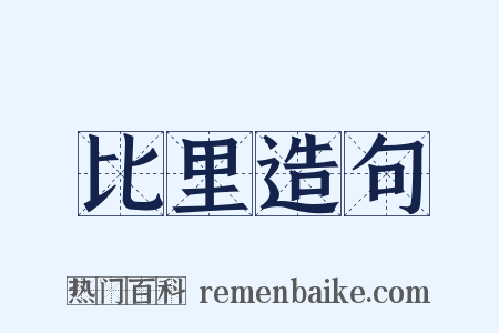 比里造句是什么意思的图片